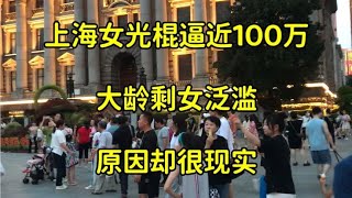 上海女光棍逼近100万，这是咋回事？大龄剩女泛滥原因却很现实