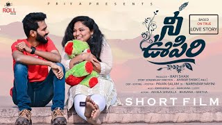 Nee Oopiri |  New Telugu Short Film  | 4k | Ram Kanna | Lucky | Roll Focus