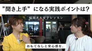 【Garraway F の女将に聞いた！】聞き上手はビジネス上手？！会話の心構えを教えてもらったら、みんながハッピーになる会話ができるようになった【教えて！キラキラさん～福岡大人女子レッスン～】