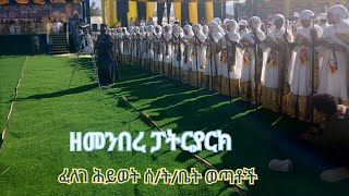 #ዝማሜ በጎንደሩ አቋቋም እና ጽፋት ፈለገ ሕይወት ሰ/ት/ቤት ወጣቶች#ዘመንበረ ፓትርያርክ ቅድስት ማርያም#ጥምቀት❤