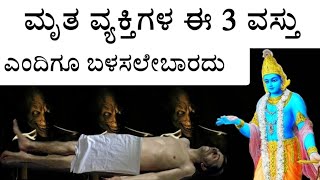 ಮೃತ ವ್ಯಕ್ತಿಯ ಈ ವಸ್ತು ಬಳಸಲೇಬಾರದು ಶ್ರೀಕೃಷ್ಣ : ಹೇಳಿದ ಮಾತು Garud puran kannada