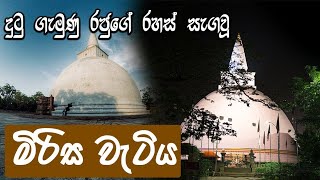 Mirisawetiya Stupa- Anuradhapura , Sri Lanka මිරිසවැටියේ ඔබ නොදන්න කතාව Travel life #heladerana_tv