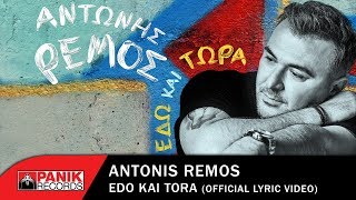 Αντώνης Ρέμος - Εδώ Και Τώρα - Official Lyric Video