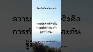 ความรักที่แท้จริงคือการทำให้กันและกันรู้สึกพิเศษ... #facts  #shorts  #quotes  #ความรัก #คำคม