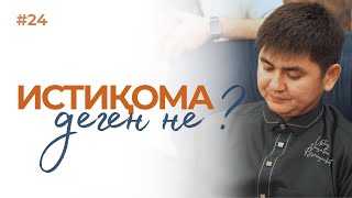 ҚАЙТСЕМ АМАН ҚАЛАМ?