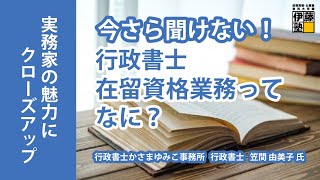 行政書士実務の魅力にクローズアップ 第16回　～今さら聞けない！行政書士 在留資格業務ってなに？～