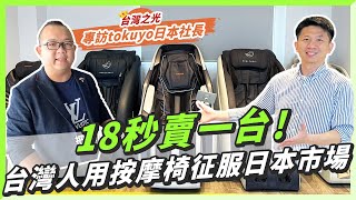 【專訪日本tokuyo社長】18秒賣一台，台灣人如何用按摩椅征服日本市場 ft.tokuyo日本社長游晉豪