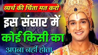 व्यर्थ की चिंता मत करो (😥/🤯) | krishna motivational quotes | krishna vani | bhagwatgeeta | Geeta