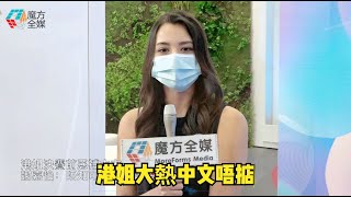 【廣東話】港姐決賽前惡補中文 謝嘉怡：唔知可以學到幾多