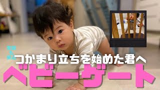 【次男のベビーゲート】子育てアイテム