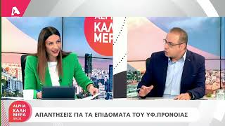 Απαντήσεις για τα επιδόματα του Υφυπουργείου Πρόνοιας | AlphaNews Live