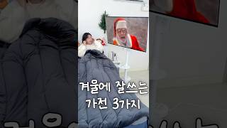 겨울에 더 잘 쓰는 자취 가전 3가지 (+블랙프라이데이)