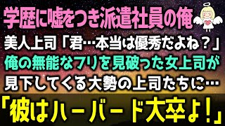 【感動する話】学歴に嘘をつき無能な派遣社員を演じていた俺の正体を見抜いた美人上司「君、本当は優秀だよね？」彼女に過去を打ち明けることに「実は俺ハーバード大卒で」すると…（泣ける話）感動ストーリー朗読