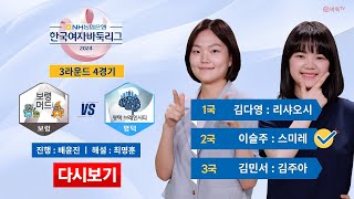 보령 머드 vs 평택 브레인시티ㅣ2024 NH농협은행 한국여자바둑리그 3R 4G (07/28)