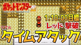 【ポケモン金銀】レッド撃破タイムアタック【3倍速RTA】