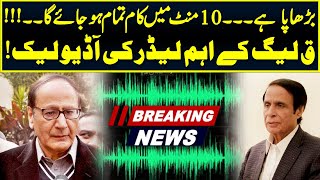 PMLQ Leader's Audio Leaks | Ch Shujaat vs Ch Pervaiz Elahi | 17 Jan 2023 | Neo News