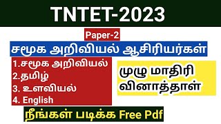 TNTET 2023 Paper 2 Mock test/ Social science/ Free study material pdf download