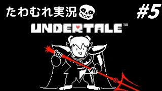 【実況】この世界で生きる アンダーテールでたわむれる Part5【UNDERTALE】