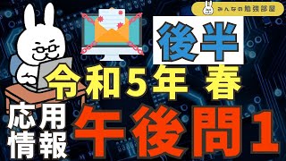 【オンラインクラス公開】後半 令和5年春 応用情報 午後問1 ランサムウェア