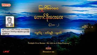 မြူတိမ်ဝေဝေ တောင်ခိုးဝေးဝေး အပိုင်း - ၁ // ပြေ (ဆေး - ၂)