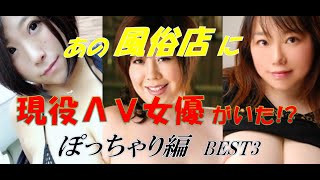 【あの風俗店に現役ΛV女優がいた!?　ぽっちゃり編 BEST3】