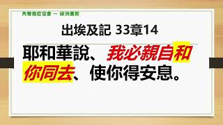 2.8.25  南加州角聲癌症協會《綠洲團契》秦民煇師牧師 “明白神的心意”