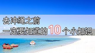 【冲绳】去冲绳之前一定要知道的10个小知识