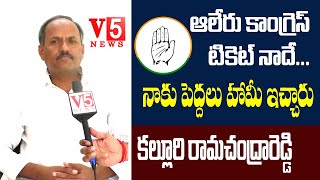 ఆలేరు కాంగ్రెస్ టికెట్ నాదే: నాకు పెద్ద‌లు హామీ ఇచ్చారు:  క‌ల్లూరి రామ‌చంద్రారెడ్డి | V5 News