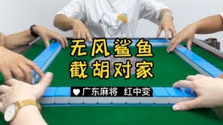 都是注定的😬#麻将治百病 #广东麻将 #红中麻将