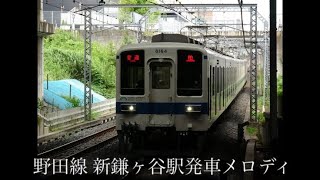 野田線 新鎌ヶ谷駅発車メロディ