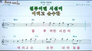 공주는 외로워/김자옥👍노래 반주, 코드 악보,가라오케💋Karaoke*Sheet Music*Chord*MR