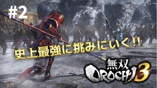 ＃2［無双orochi3］史上最強に挑みにいく！！