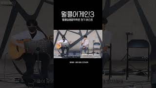 월클어게인 3 | 로이킴 - 봄이 와도 COVER