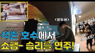 [앤쵸피아노]석촌호수 피아노 쇼팽 - 에튀드 \