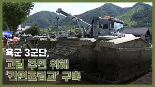 [장마, 집중호우] 육군 3군단, 강원도 인제 양지교 간편조립교 설치