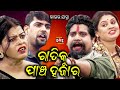 RATI KU PANCHA HAJAR LIVE | FULL JATRA LIVE | EASTERN OPERA