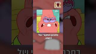 האמת הנוראית מאחורי פטריק סטאר