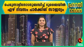 ചെറിയ പെരുന്നാളിനോട് അനുബന്ധിച്ച് ദുബൈയിൽ ഏഴ് ദിവസം സൗജന്യ പാർക്കിങ് | Kairali News