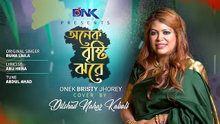 Onek Bristy Jhore | Dilshad Nahar Kakoli | Lyrical Video | DNK