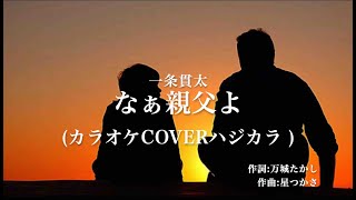 なぁ親父よ 一条貫太(カラオケcoverハジカラ )