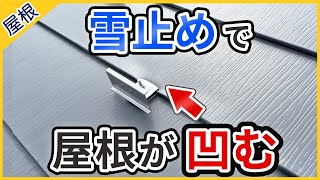 後付けで雪止め金具を金属屋根に取り付ける時の注意点