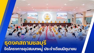 ธุดงคสถานชลบุรี จัดโครงการอุปสมบทหมู่ ประจำเดือนมิถุนายน