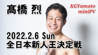 2022.2.6 髙橋烈 全日本新人王決定戦 miniPV