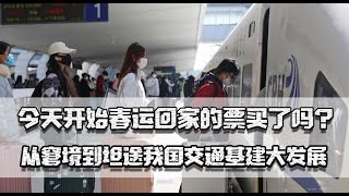 春运已开始，回家的票买了吗？从窘境到坦途，我国交通基建大发展