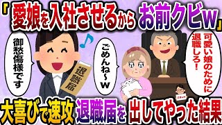 「可愛い可愛いうちの娘を入社させるからお前クビ〜w」→お望み通り速攻退職届を出してやった結果www【伝説のスレ】【ざまぁw】