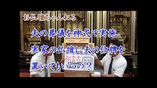 夫の葬儀を神式で実施→実家の仏壇に夫の位牌を置いてもいいの？