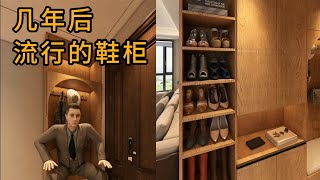 脑力空间设计师：几年后流行的鞋柜#裝修 #設計 #diy