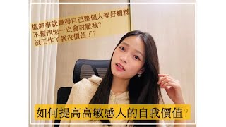 Ep22 - 為什麼高敏感人做錯事就覺得自己沒有價值？