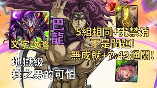 【神魔之塔】柱之男的可怕 地獄級 | 5組相同+光禁消沒問題! 阿撒托斯無成就7:43半輕鬆通關!【卡茲】【卡茲地獄級】【JOJO的奇妙冒險】