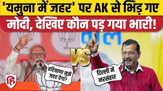 PM Modi vs Arvind Kejriwal: Yamuna में जहर वाले बयान पर दोनों नेताओं की भिड़ंत। Delhi Election 2025